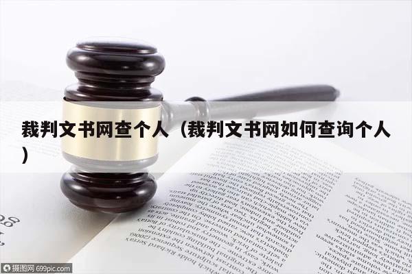 裁判文书网查个人（裁判文书网如何查询个人）