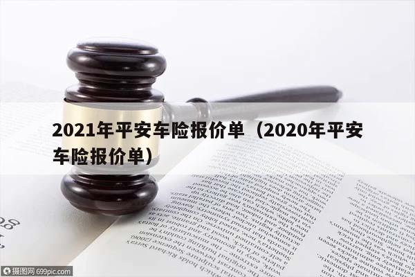 2021年平安车险报价单（2020年平安车险报价单）