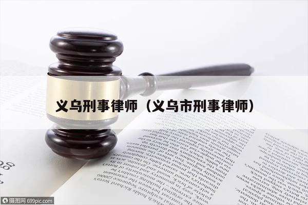 义乌刑事律师（义乌市刑事律师）