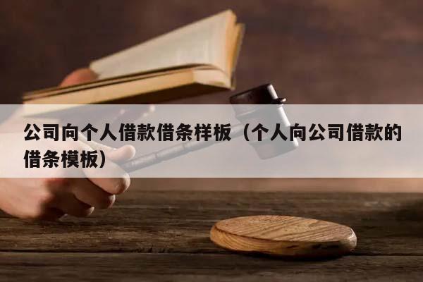 公司向个人借款借条样板（个人向公司借款的借条模板）