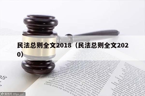 民法总则全文2018（民法总则全文2020）