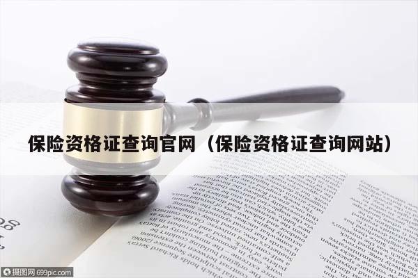 保险资格证查询官网（保险资格证查询网站）