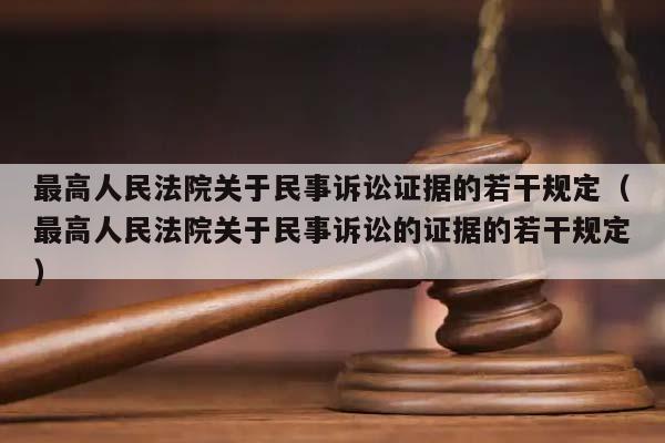 最高人民法院关于民事诉讼证据的若干规定（最高人民法院关于民事诉讼的证据的若干规定）