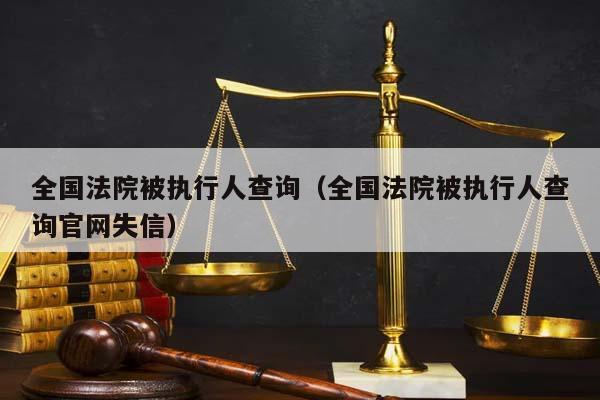 全国法院被执行人查询（全国法院被执行人查询官网失信）