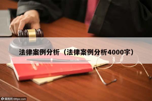 法律案例分析（法律案例分析4000字）