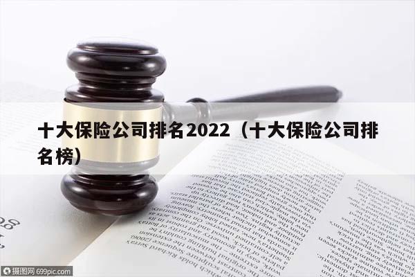 十大保险公司排名2022（十大保险公司排名榜）