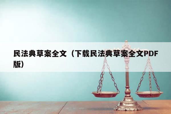 民法典草案全文（下载民法典草案全文PDF版）