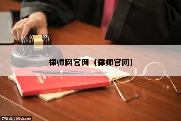 律师网官网（律师官网）