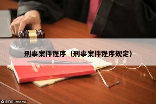 刑事案件程序（刑事案件程序规定）