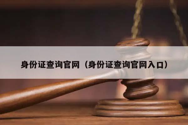 身份证查询官网（身份证查询官网入口）