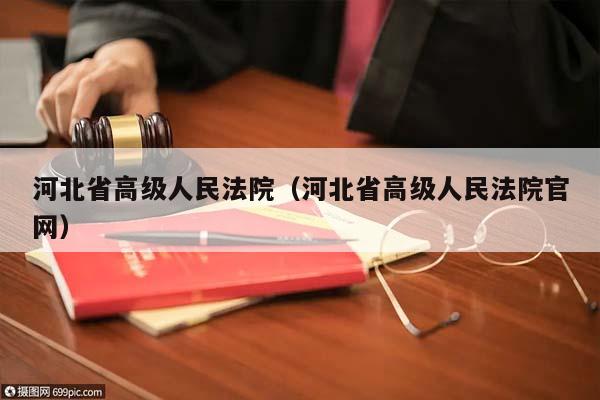 河北省高级人民法院（河北省高级人民法院官网）