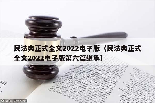 民法典正式全文2022电子版（民法典正式全文2022电子版第六篇继承）