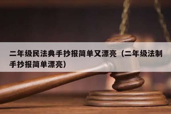 二年级民法典手抄报简单又漂亮（二年级法制手抄报简单漂亮）