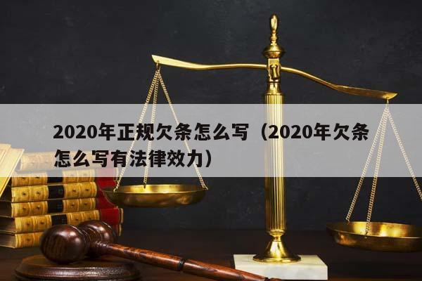 2020年正规欠条怎么写（2020年欠条怎么写有法律效力）