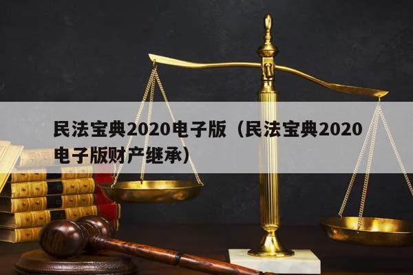 民法宝典2020电子版（民法宝典2020电子版财产继承）