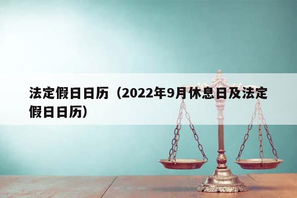 法定假日日历（2022年9月休息日及法定假日日历）