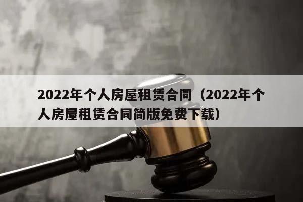 2022年个人房屋租赁合同（2022年个人房屋租赁合同简版免费下载）