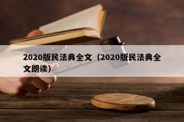 2020版民法典全文（2020版民法典全文朗读）