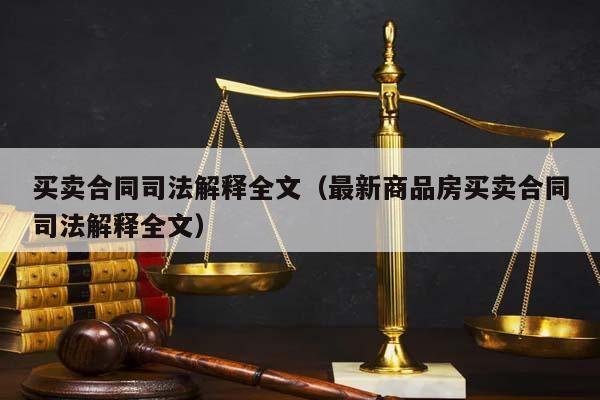 买卖合同司法解释全文（最新商品房买卖合同司法解释全文）