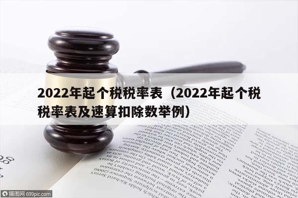 2022年起个税税率表（2022年起个税税率表及速算扣除数举例）