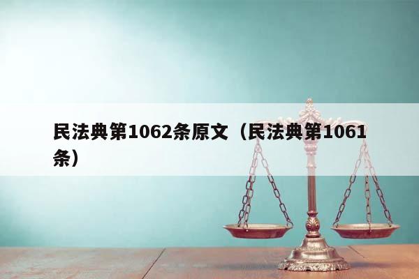 民法典第1062条原文（民法典第1061条）