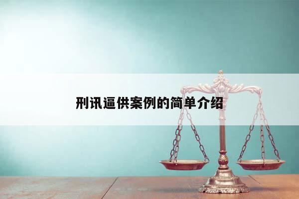 刑讯逼供案例的简单介绍