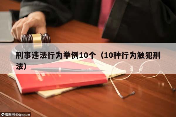 刑事违法行为举例10个（10种行为触犯刑法）