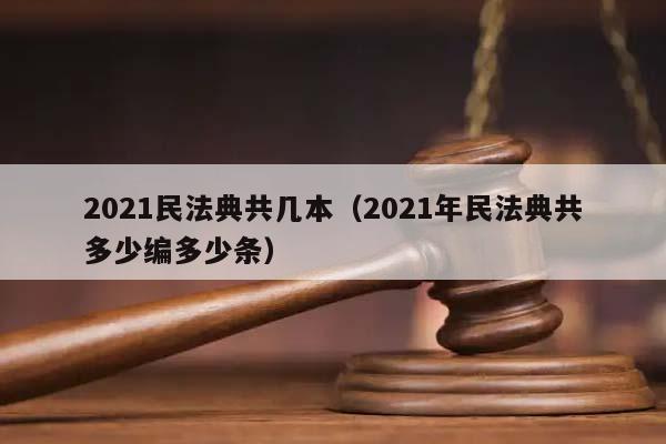 2021民法典共几本（2021年民法典共多少编多少条）