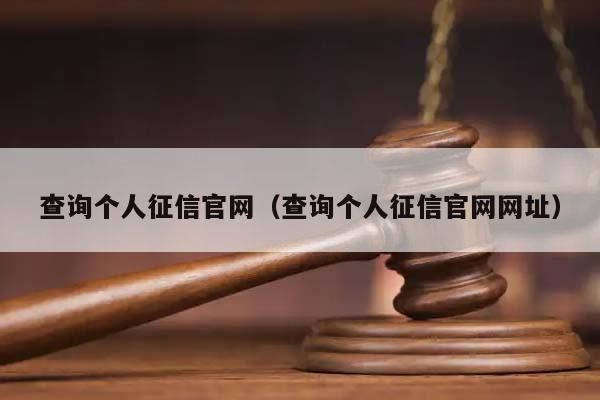 查询个人征信官网（查询个人征信官网网址）