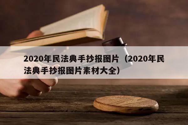 2020年民法典手抄报图片（2020年民法典手抄报图片素材大全）