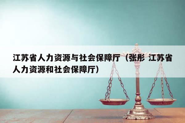 江苏省人力资源与社会保障厅（张彤 江苏省人力资源和社会保障厅）