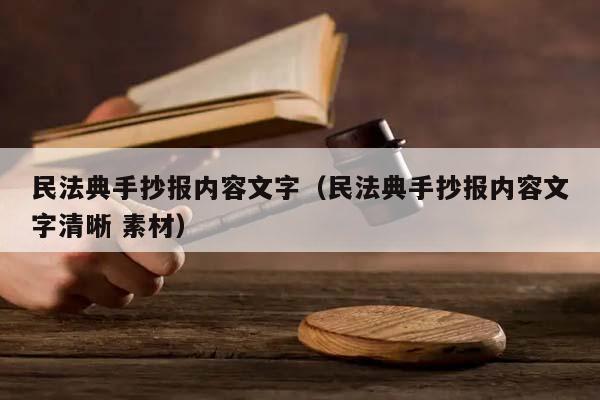 民法典手抄报内容文字（民法典手抄报内容文字清晰 素材）