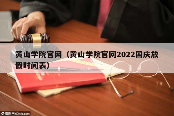 黄山学院官网（黄山学院官网2022国庆放假时间表）