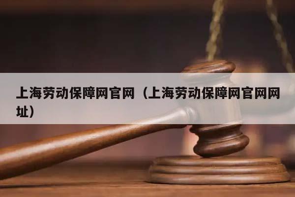 上海劳动保障网官网（上海劳动保障网官网网址）