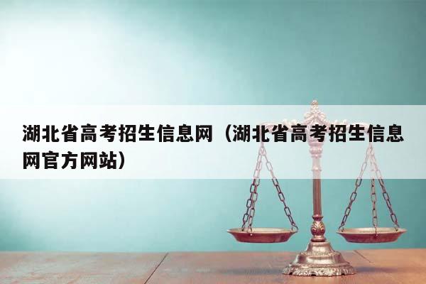 湖北省高考招生信息网（湖北省高考招生信息网官方网站）