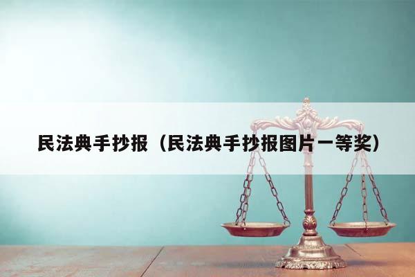 民法典手抄报（民法典手抄报图片一等奖）