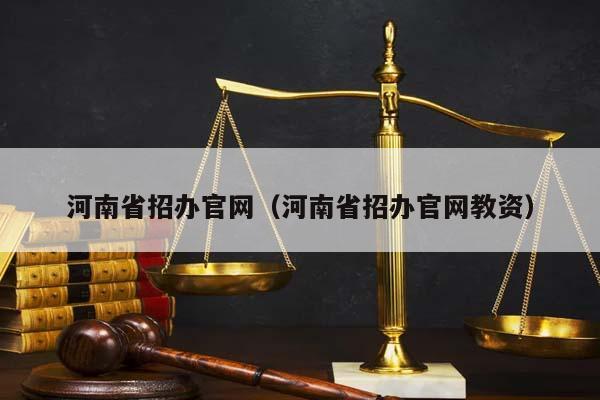 河南省招办官网（河南省招办官网教资）