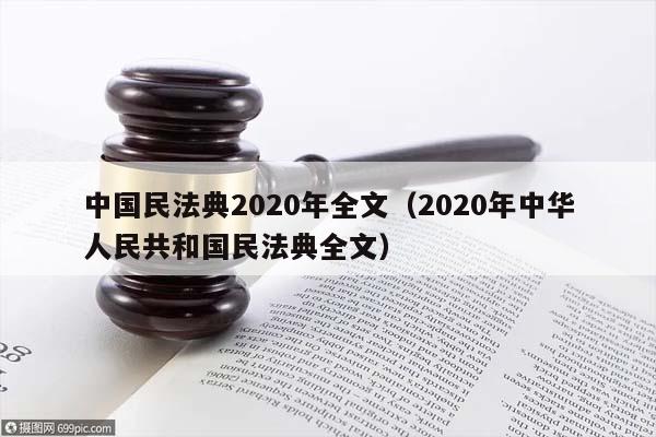 中国民法典2020年全文（2020年中华人民共和国民法典全文）