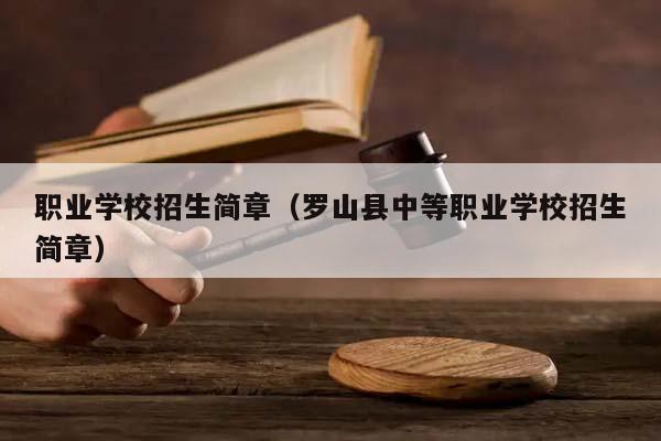 职业学校招生简章（罗山县中等职业学校招生简章）