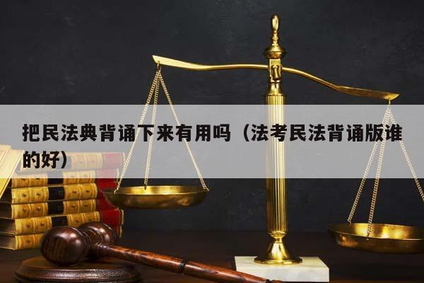 把民法典背诵下来有用吗（法考民法背诵版谁的好）