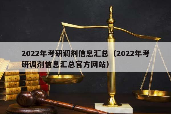 2022年考研调剂信息汇总（2022年考研调剂信息汇总官方网站）