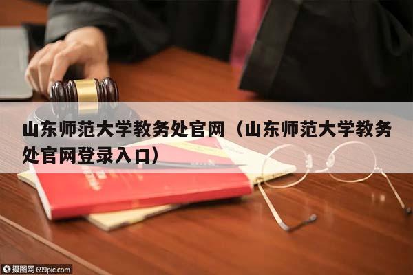 山东师范大学教务处官网（山东师范大学教务处官网登录入口）