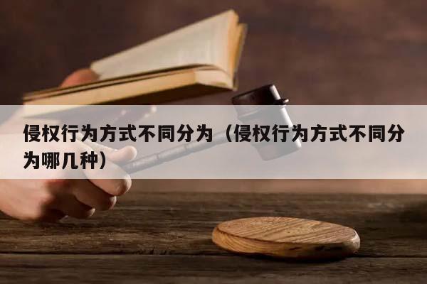 侵权行为方式不同分为（侵权行为方式不同分为哪几种）