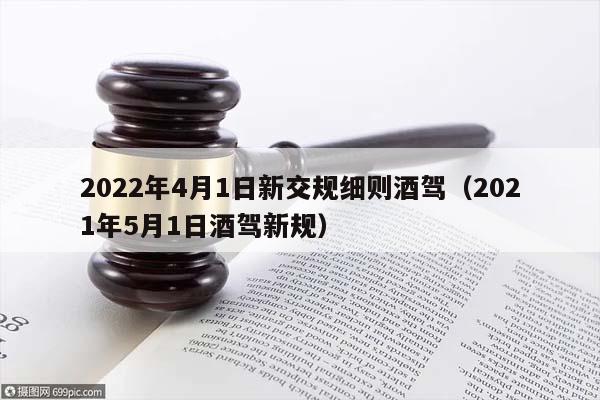 2022年4月1日新交规细则酒驾（2021年5月1日酒驾新规）