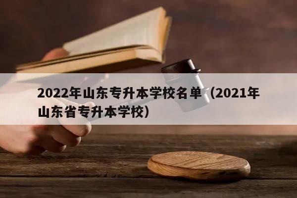 2022年山东专升本学校名单（2021年山东省专升本学校）