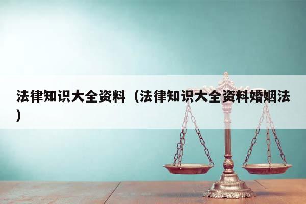 法律知识大全资料（法律知识大全资料婚姻法）