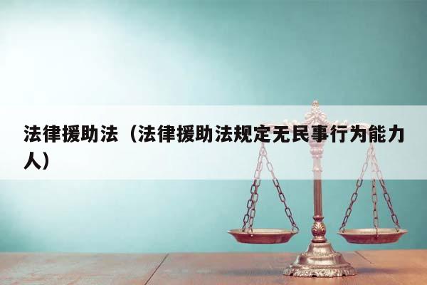 法律援助法（法律援助法规定无民事行为能力人）