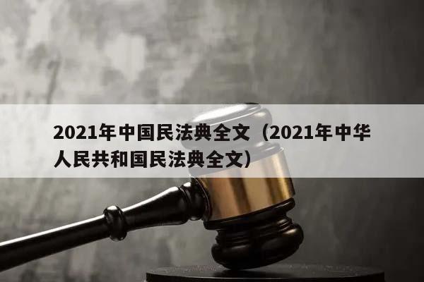 2021年中国民法典全文（2021年中华人民共和国民法典全文）