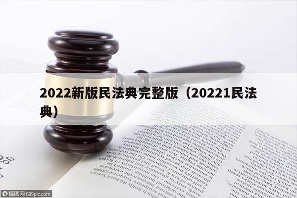 2022新版民法典完整版（20221民法典）