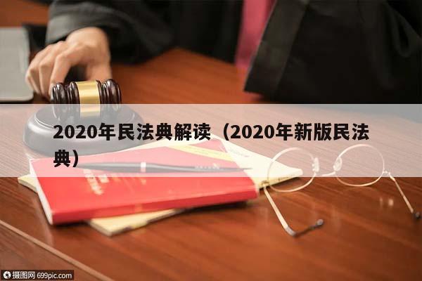 2020年民法典解读（2020年新版民法典）